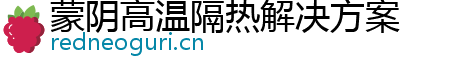 蒙阴高温隔热解决方案